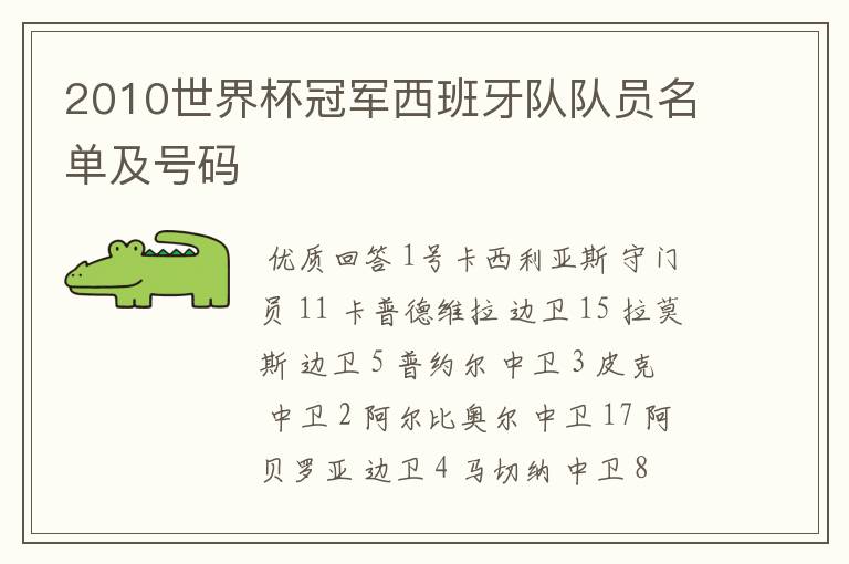 2010世界杯冠军西班牙队队员名单及号码