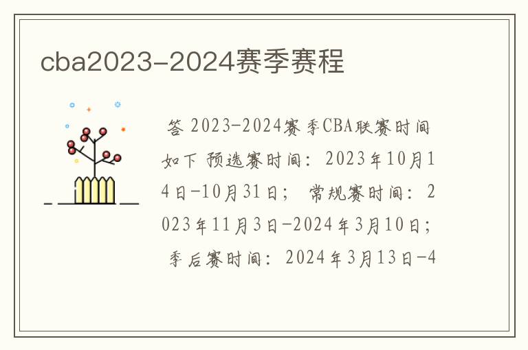 cba2023-2024赛季赛程