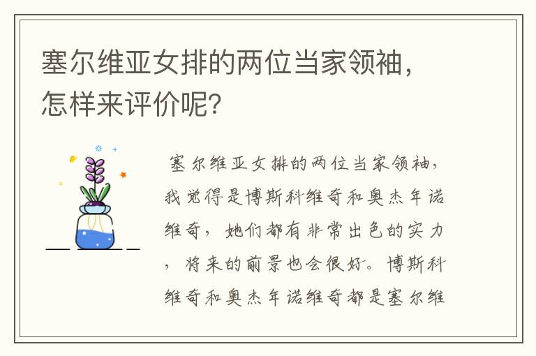 塞尔维亚女排的两位当家领袖,怎样来评价呢?