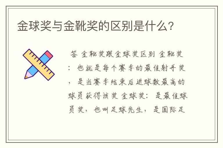 金球奖与金靴奖的区别是什么?