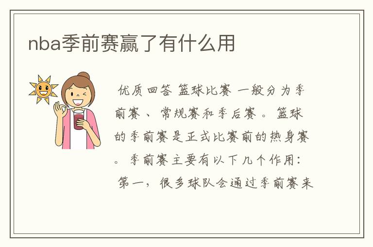 nba季前赛赢了有什么用