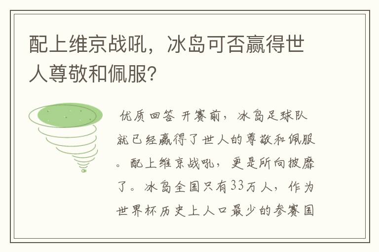 配上维京战吼,冰岛可否赢得世人尊敬和佩服?