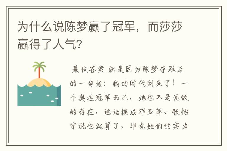 为什么说陈梦赢了冠军,而莎莎赢得了人气?