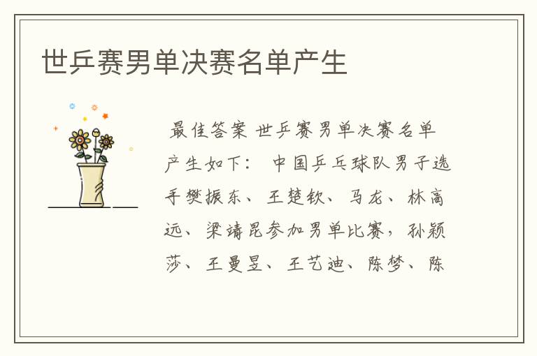 世乒赛男单决赛名单产生