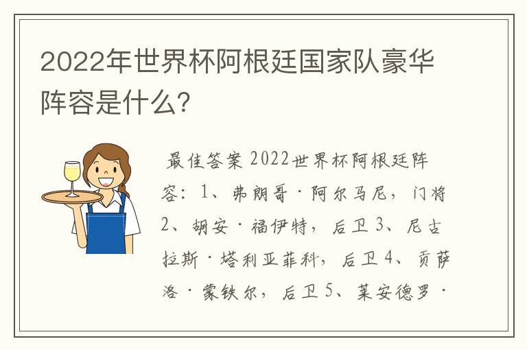 2022年世界杯阿根廷国家队豪华阵容是什么?
