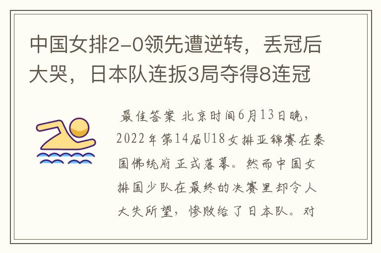 中国女排2-0领先遭逆转,丢冠后大哭,日本队连扳3局夺得8连冠