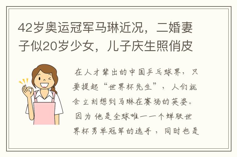 42岁奥运冠军马琳近况,二婚妻子似20岁少女,儿子庆生照俏皮可爱