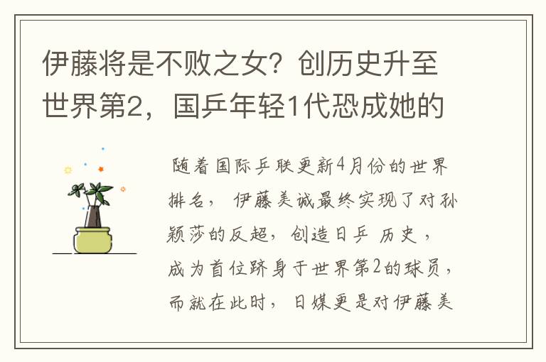 伊藤将是不败之女?创历史升至世界第2,国乒年轻1代恐成她的噩梦