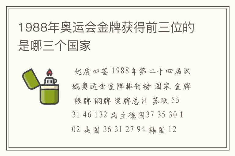 1988年奥运会金牌获得前三位的是哪三个国家