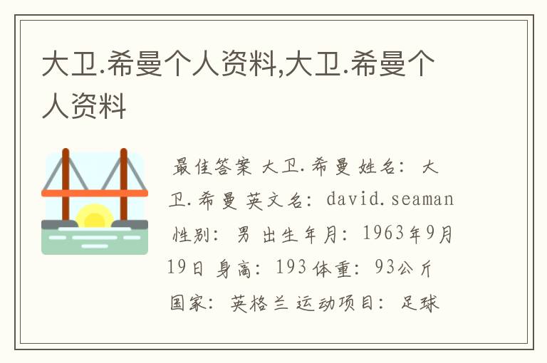 大卫.希曼个人资料,大卫.希曼个人资料