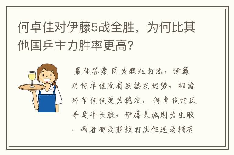 何卓佳对伊藤5战全胜,为何比其他国乒主力胜率更高?