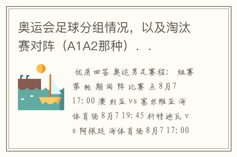 奥运会足球分组情况,以及淘汰赛对阵(A1A2那种)..