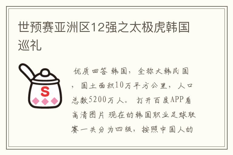 世预赛亚洲区12强之太极虎韩国巡礼