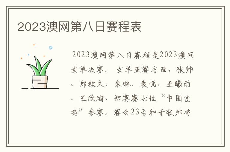 2023澳网第八日赛程表