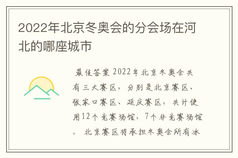 2022年北京冬奥会的分会场在河北的哪座城市