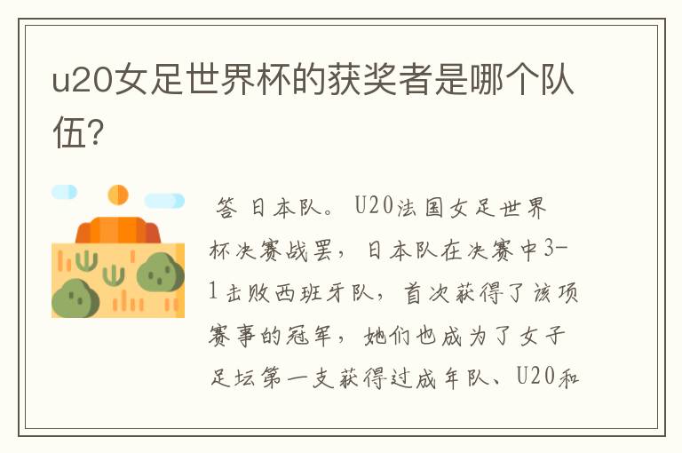 u20女足世界杯的获奖者是哪个队伍?