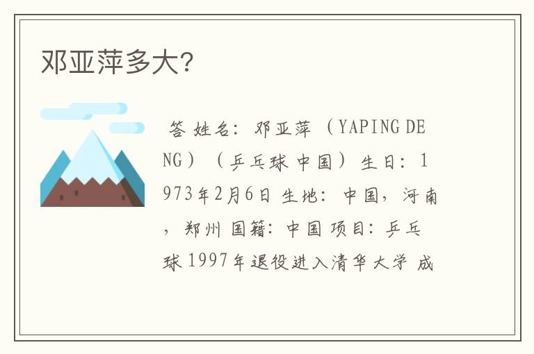 邓亚萍多大?