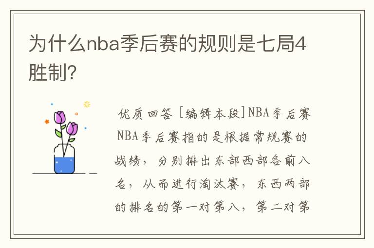 为什么nba季后赛的规则是七局4胜制?