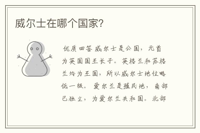 威尔士在哪个国家?