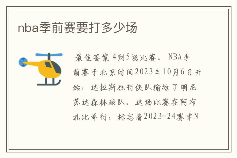 nba季前赛要打多少场