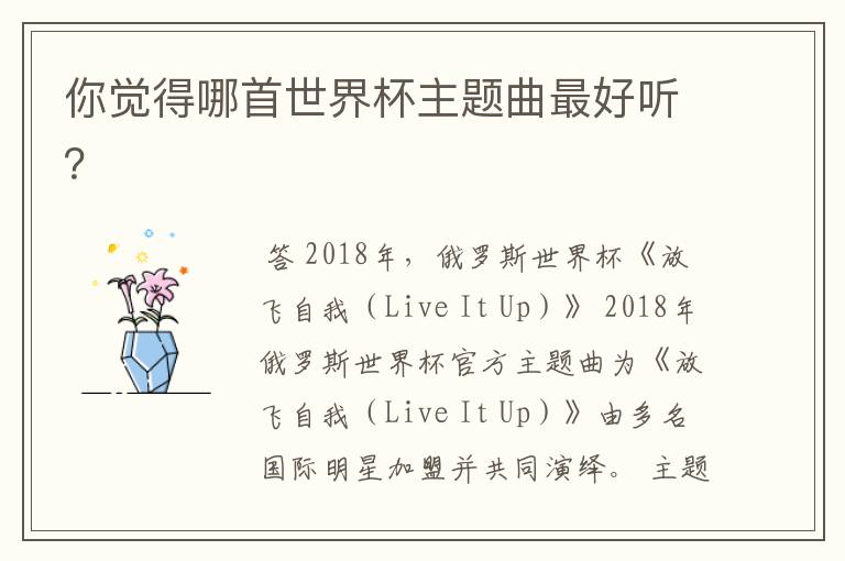 你觉得哪首世界杯主题曲最好听?
