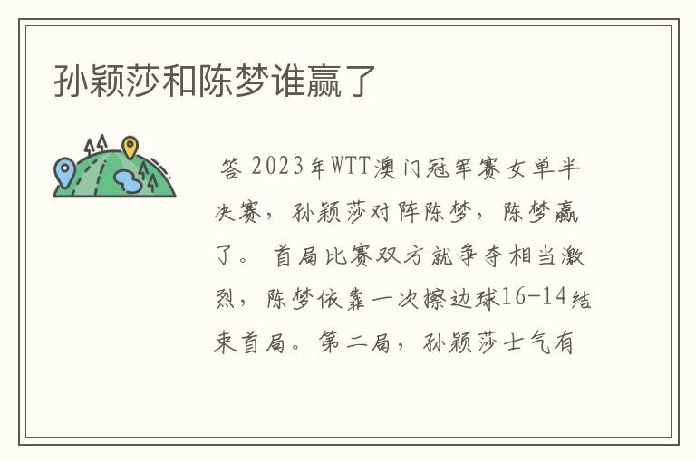 孙颖莎和陈梦谁赢了