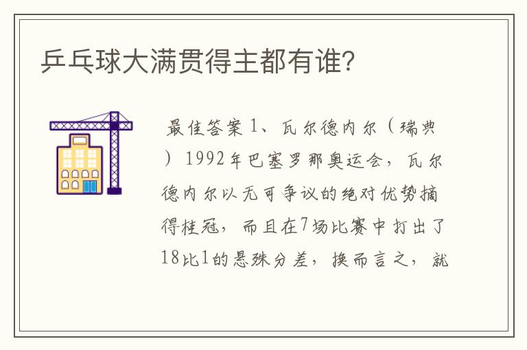 乒乓球大满贯得主都有谁?
