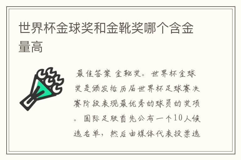 世界杯金球奖和金靴奖哪个含金量高