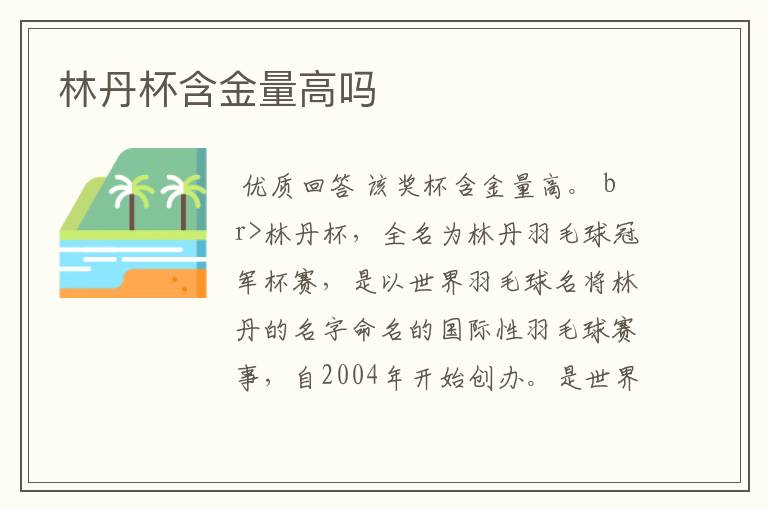 林丹杯含金量高吗