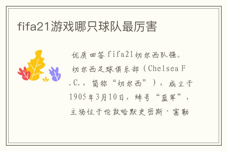 fifa21游戏哪只球队最厉害