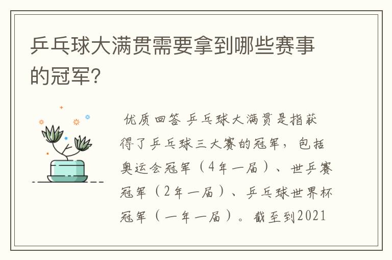 乒乓球大满贯需要拿到哪些赛事的冠军?