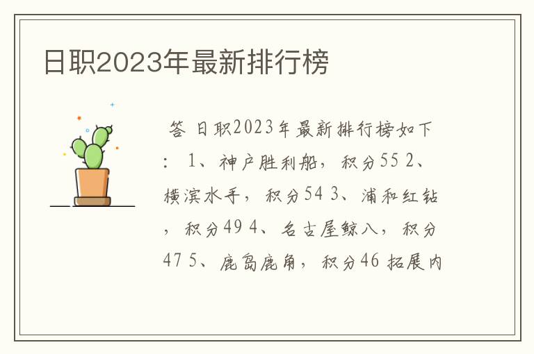 日职2023年最新排行榜