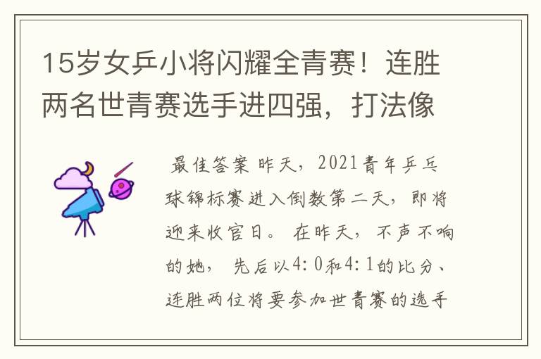 15岁女乒小将闪耀全青赛!连胜两名世青赛选手进四强,打法像陈梦