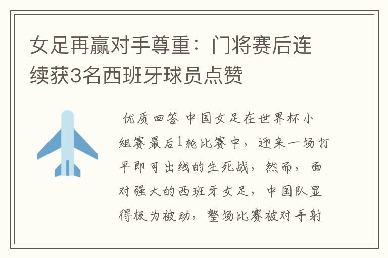 女足再赢对手尊重:门将赛后连续获3名西班牙球员点赞
