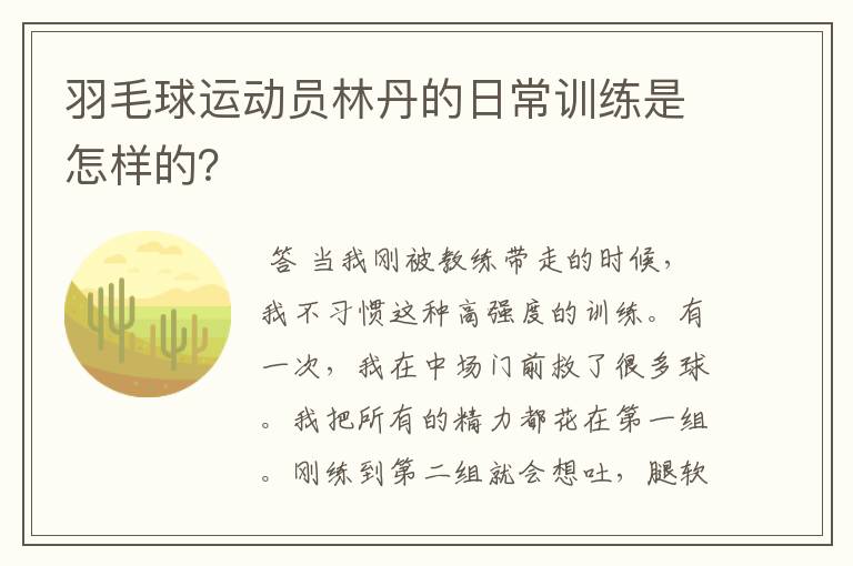 羽毛球运动员林丹的日常训练是怎样的？
