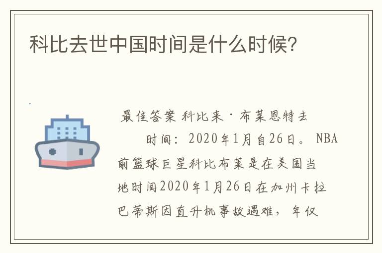 科比去世中国时间是什么时候?