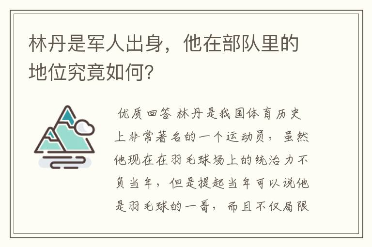 林丹是军人出身,他在部队里的地位究竟如何?