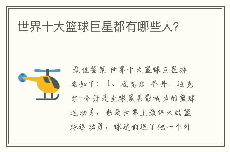 世界十大篮球巨星都有哪些人?