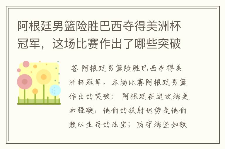 阿根廷男篮险胜巴西夺得美洲杯冠军,这场比赛作出了哪些突破?