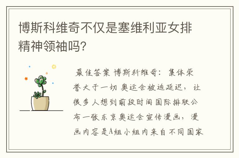 博斯科维奇不仅是塞维利亚女排精神领袖吗?