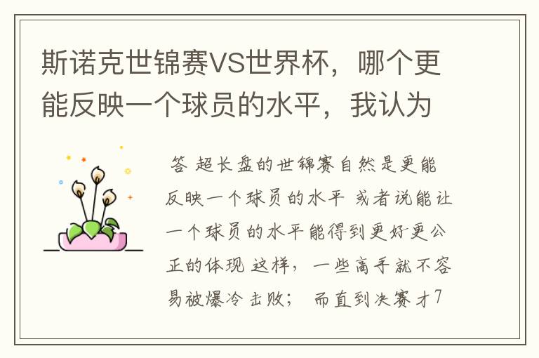 斯诺克世锦赛VS世界杯,哪个更能反映一个球员的水平,我认为是世锦赛,因为世锦赛是长盘决胜