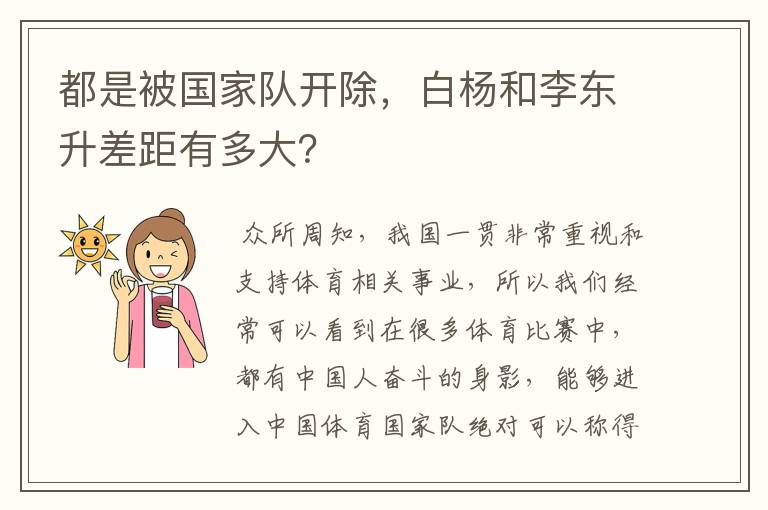 都是被国家队开除,白杨和李东升差距有多大?