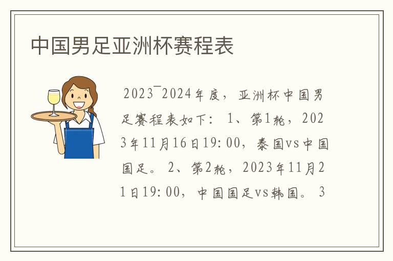 中国男足亚洲杯赛程表
