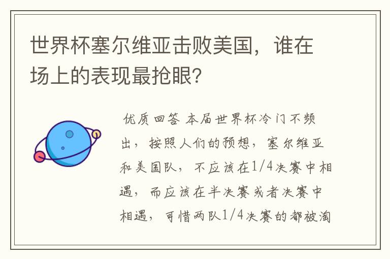 世界杯塞尔维亚击败美国,谁在场上的表现最抢眼?