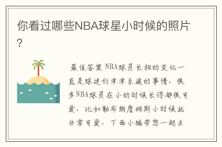 你看过哪些NBA球星小时候的照片?