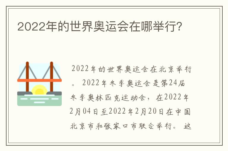2022年的世界奥运会在哪举行?
