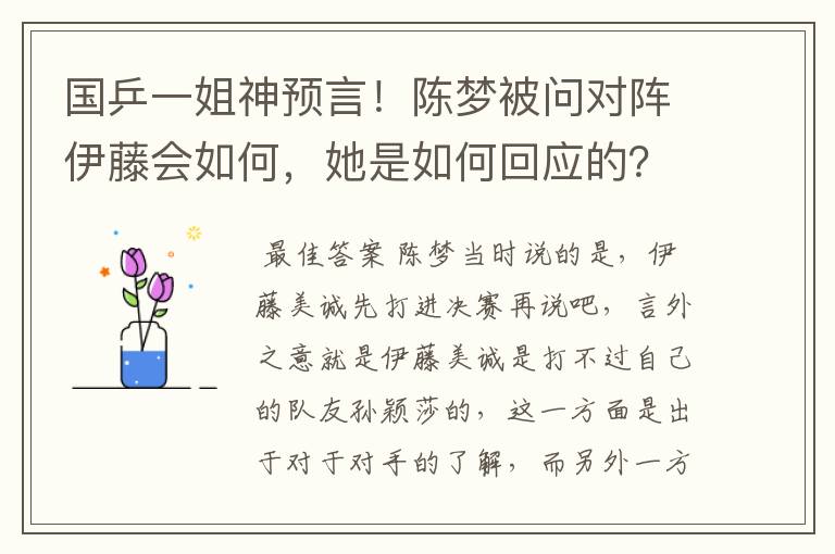 国乒一姐神预言!陈梦被问对阵伊藤会如何,她是如何回应的?