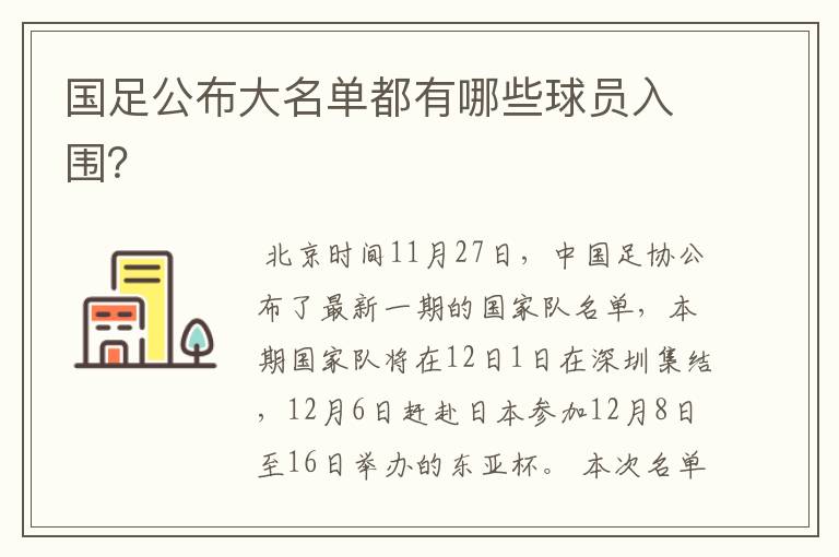 国足公布大名单都有哪些球员入围?