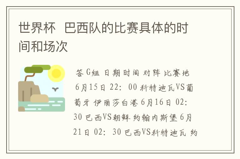 世界杯 巴西队的比赛具体的时间和场次