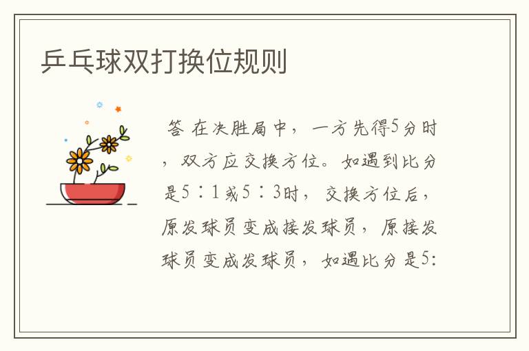 乒乓球双打换位规则